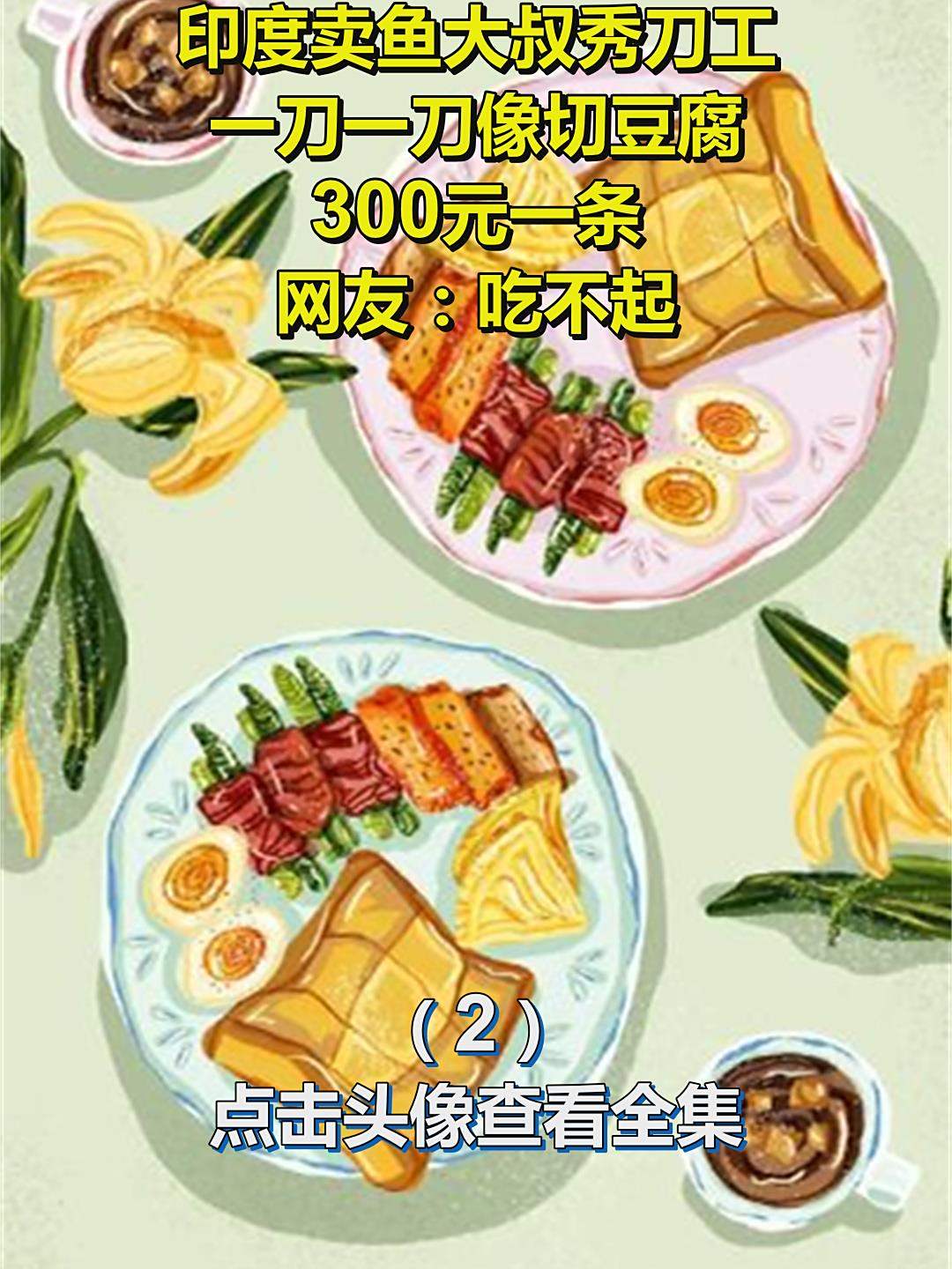 印度卖鱼大叔秀刀工,一刀一刀像切豆腐,300元一条