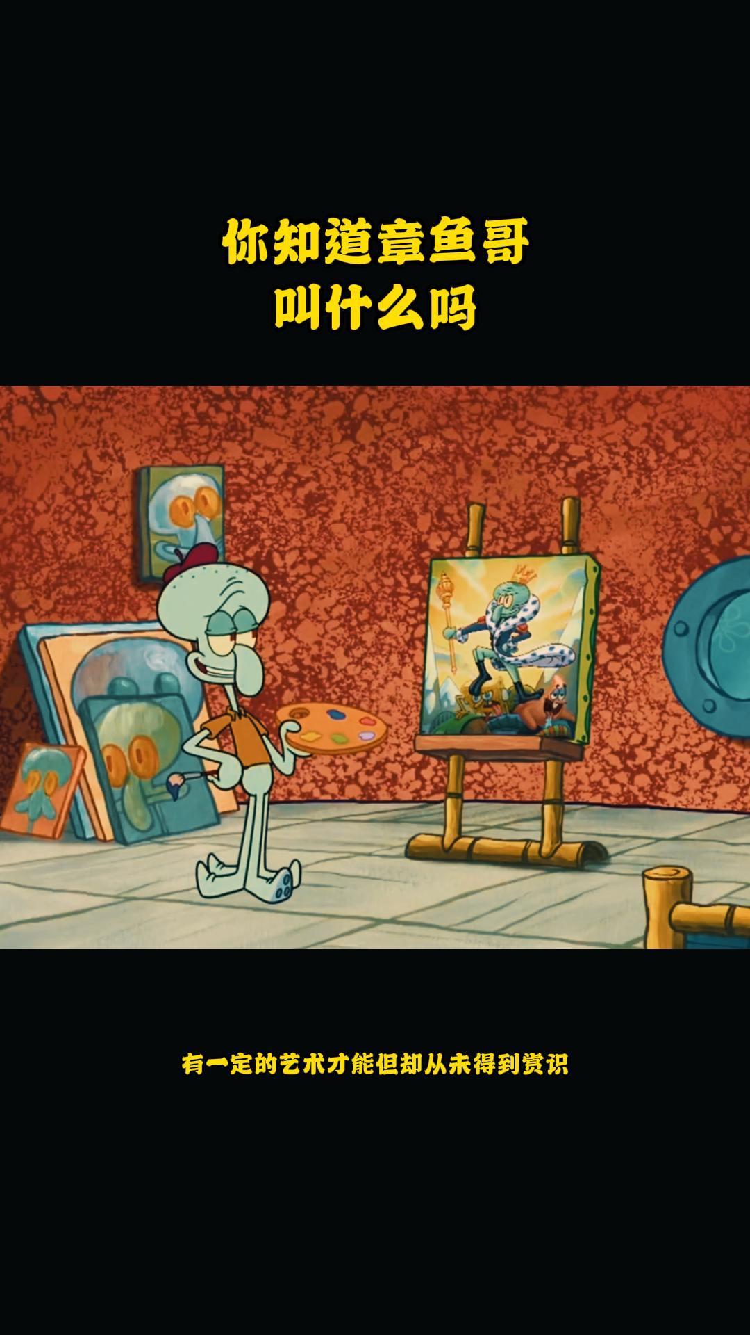 你知道章鱼哥叫什么吗