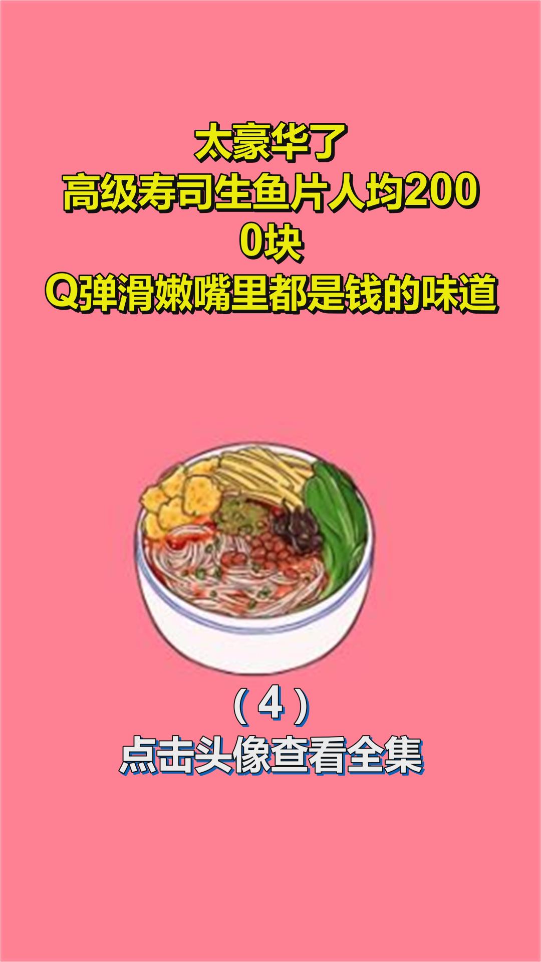 太豪华了!高级寿司生鱼片人均2000块!Q弹滑嫩嘴里都是钱的味道4
