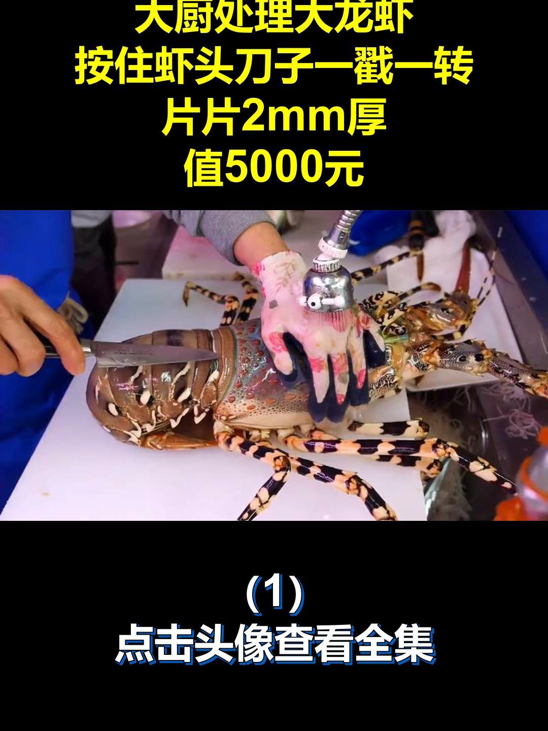 大厨处理大龙虾,按住虾头刀子一戳一转,片片2mm厚,值5000元1