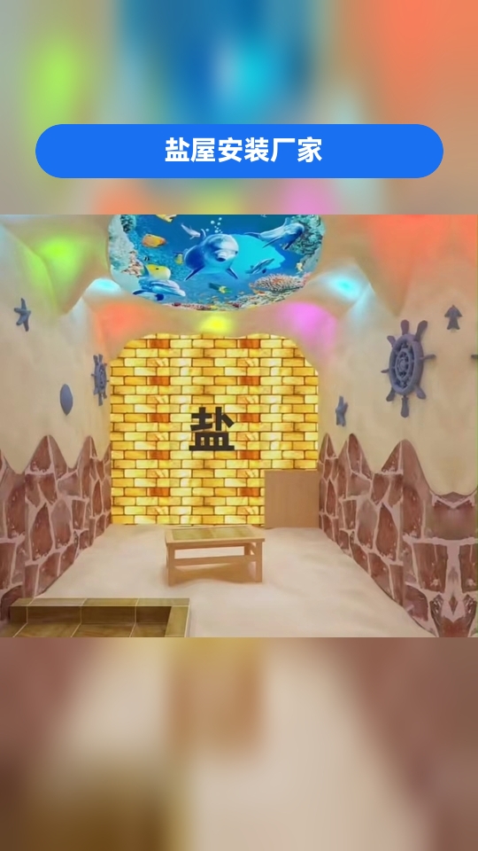 通辽盐屋/盐房/盐浴房/纳米盐蒸房,建造,您了解了吗?盐屋安装厂家 盐房 矿物盐疗汗蒸房承
