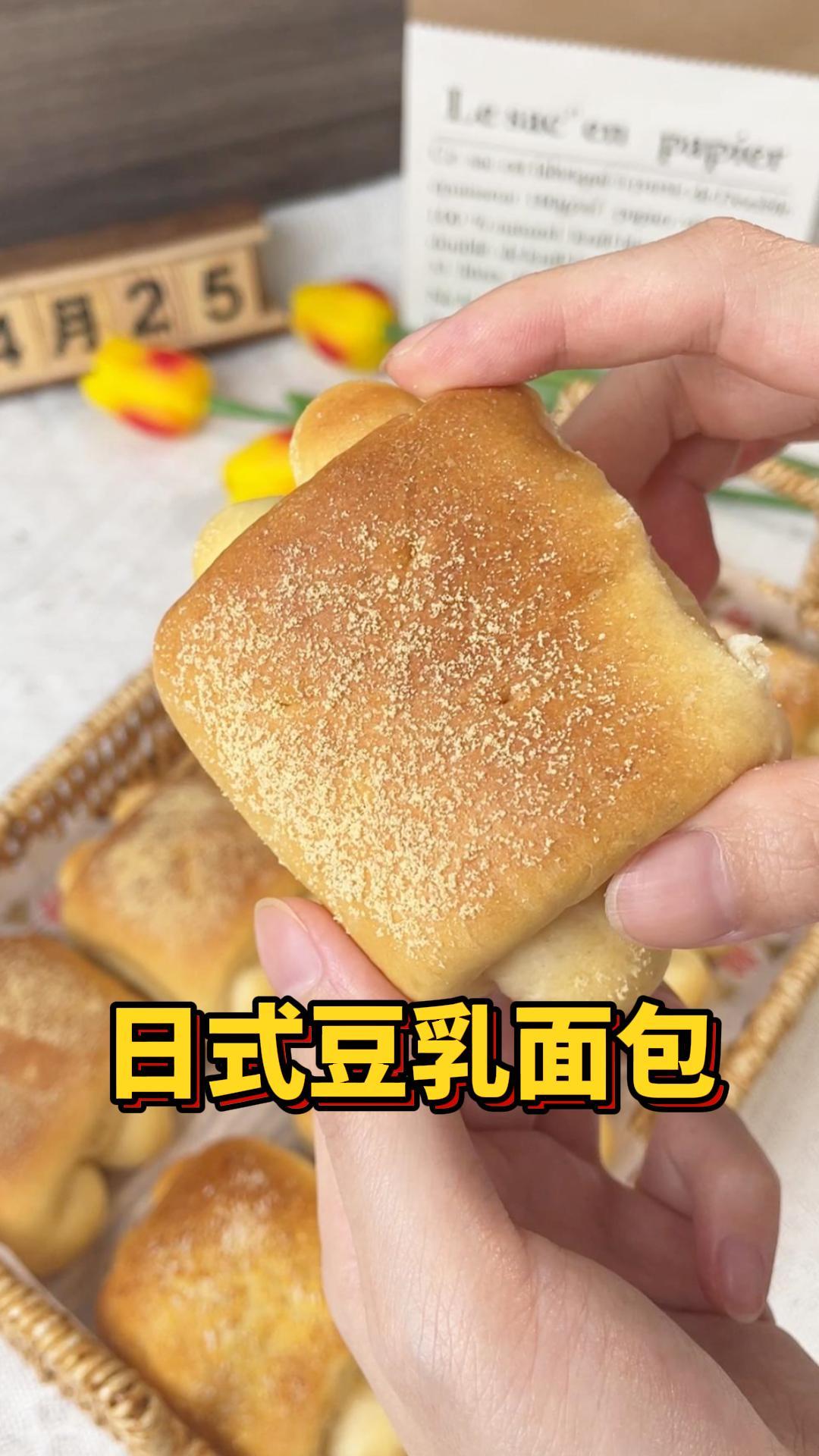 日式豆乳面包,好看又好吃