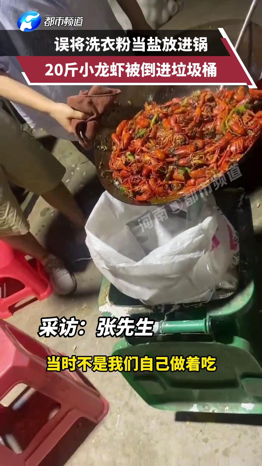 可惜了!误将洗衣粉当盐放进锅,20斤小龙虾被倒进垃圾桶