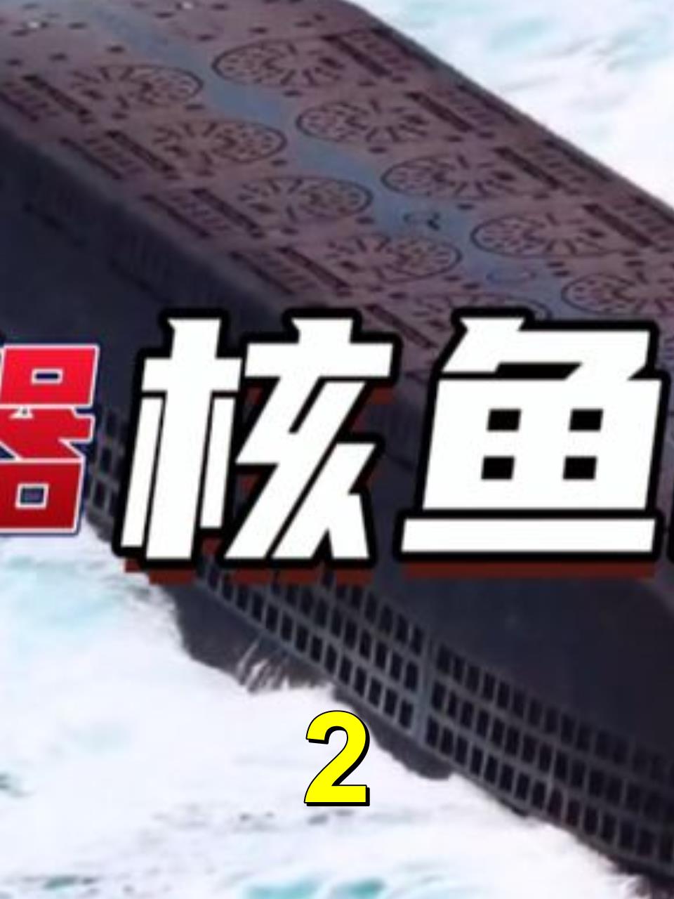镇国神器—核鱼雷,一枚足以摧毁整个航母舰队!军事迷2