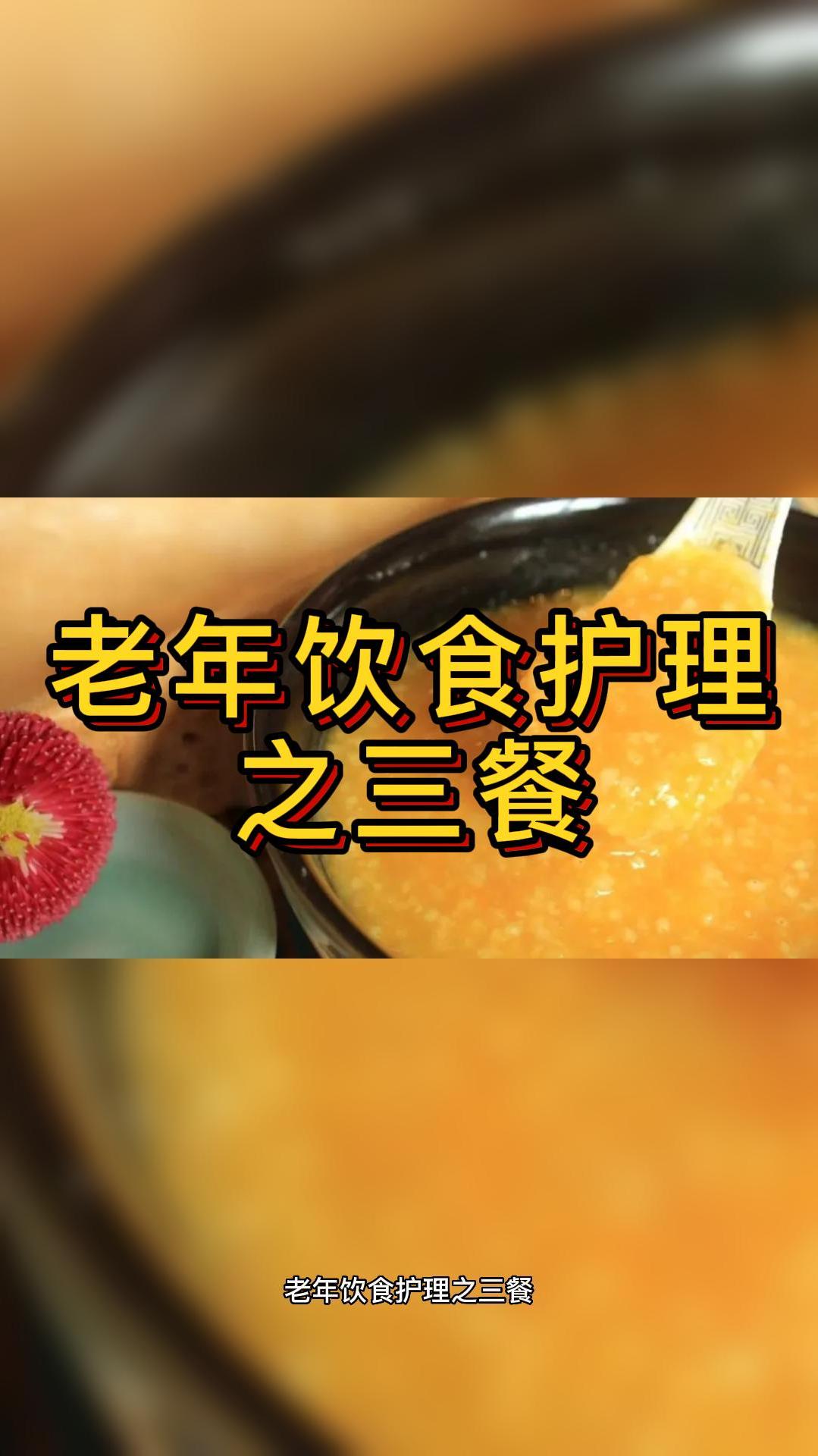 养老护理员必备知识之老年饮食三餐安排