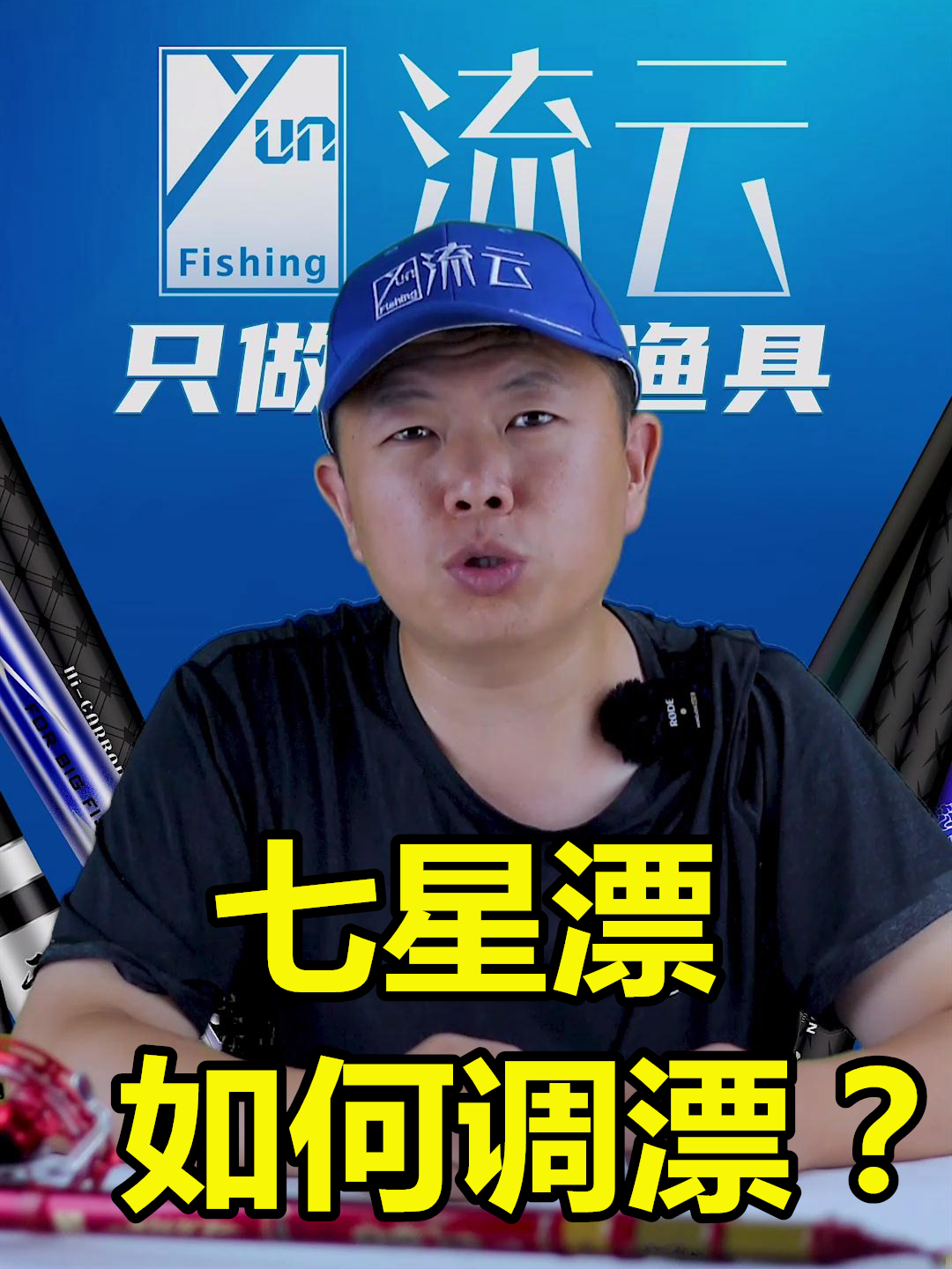 七星漂如何调漂?这个视频,教你一步到位调漂!流云谷麦竿