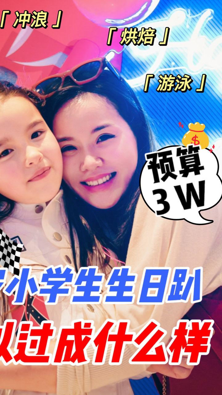 花3万打造甜酷女孩生日派对?三胎老大8岁啦|