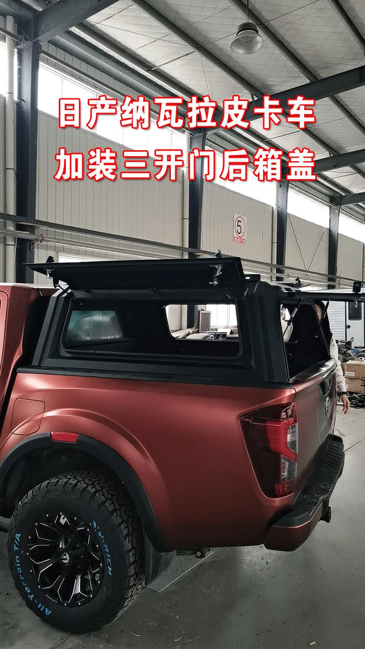 日产纳瓦拉皮卡车后箱盖皮卡改装案例-加装三开门后箱盖
