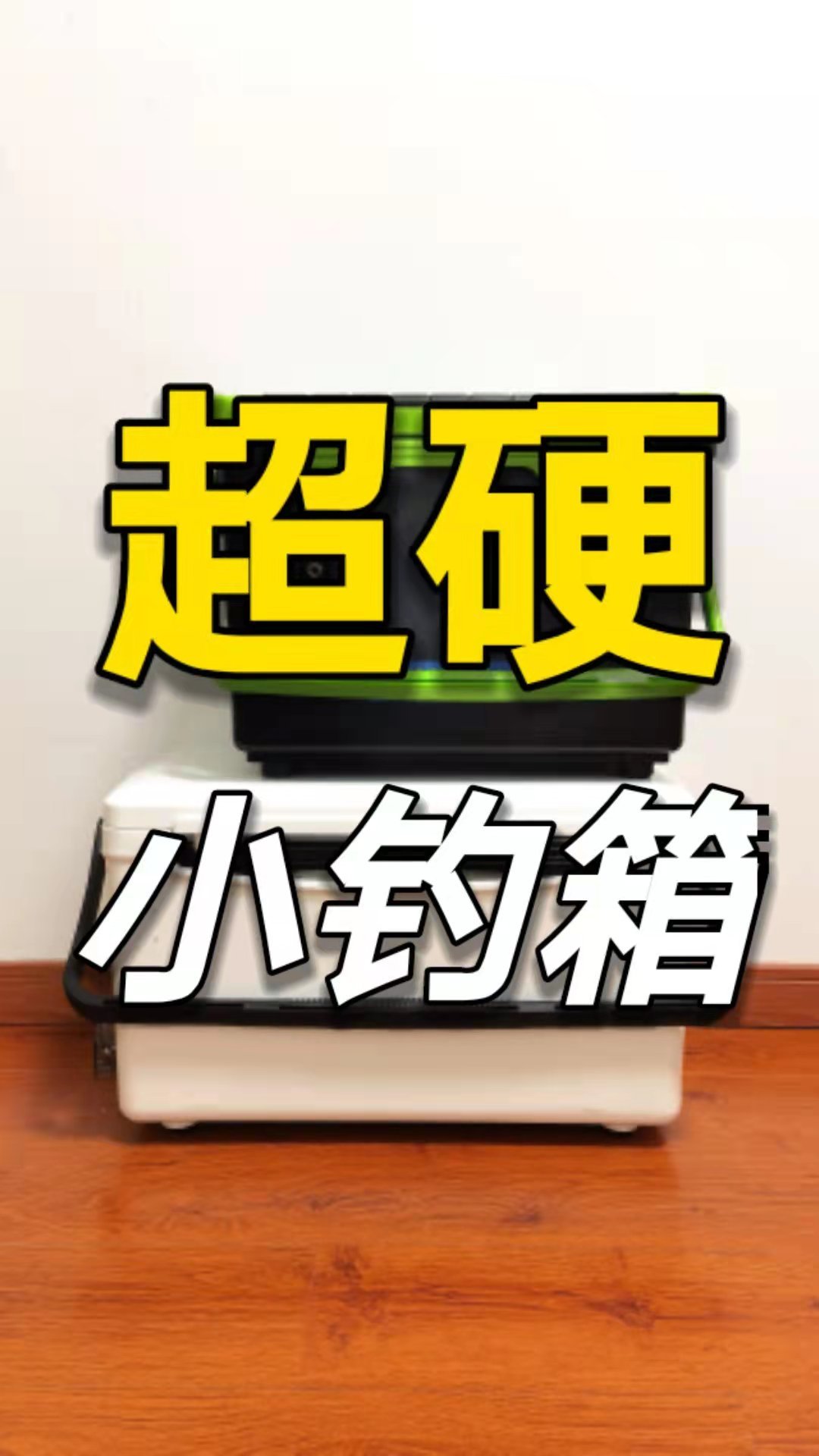 轻简坐骑32期:钓友喊了几个月的小钓箱测评,战斗力有多高?