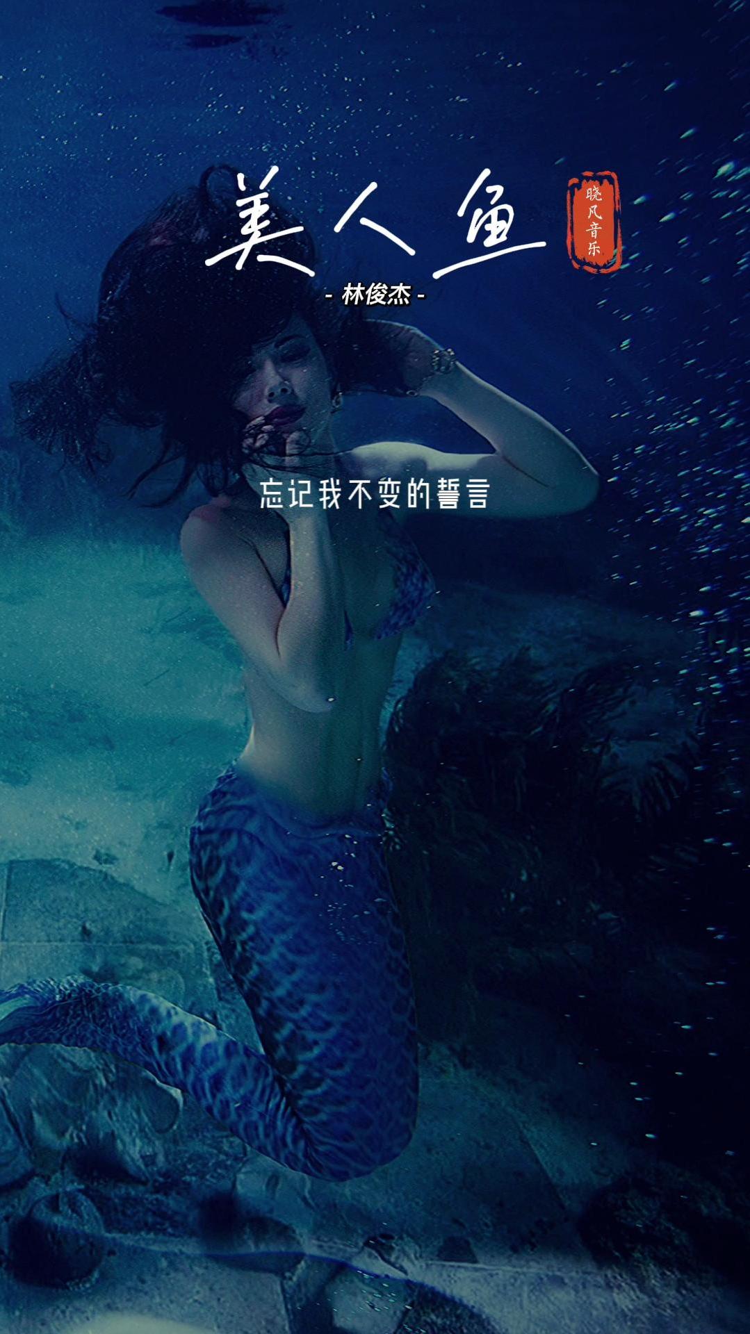 传说中,你为爱甘心被搁浅,林俊杰经典歌曲《美人鱼》