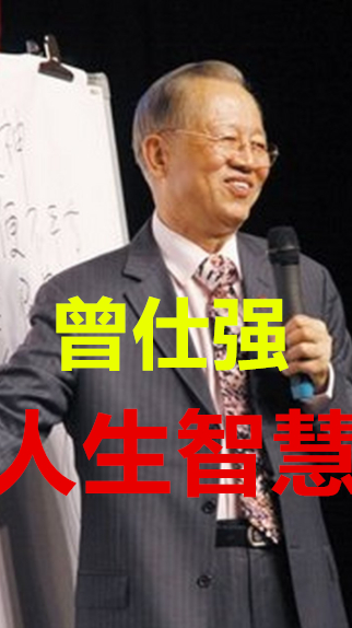 曾仕强:聪明的人,把困难当场“垫脚石”,一辈子前途无量!