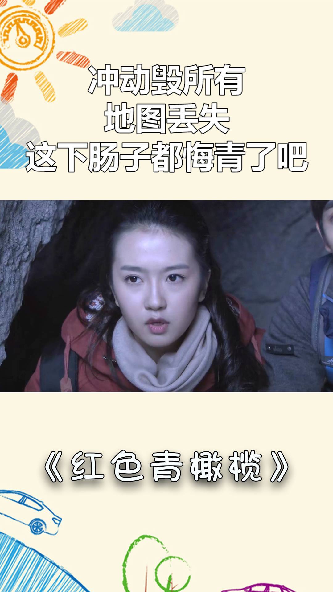 红色青橄榄:冲动毁所有,地图丢失,这下肠子都悔青了吧