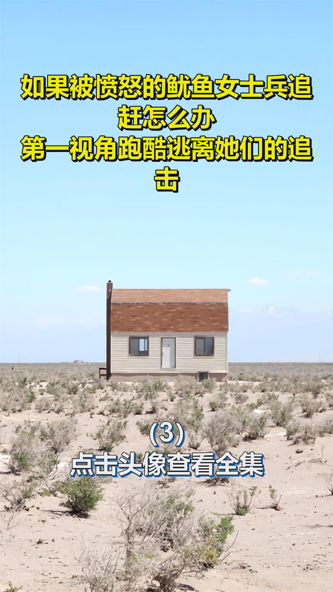 如果被愤怒的鱿鱼女士兵追赶怎么办?第一视角跑酷逃离她们的追击3