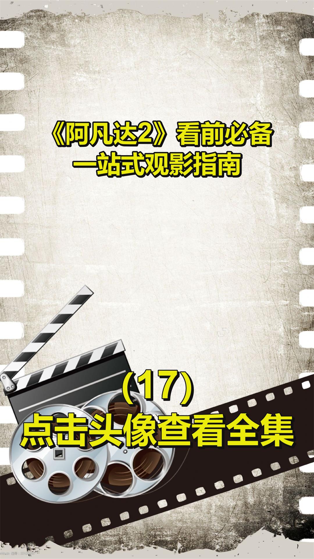 《阿凡达2》看前必备!一站式观影指南!17