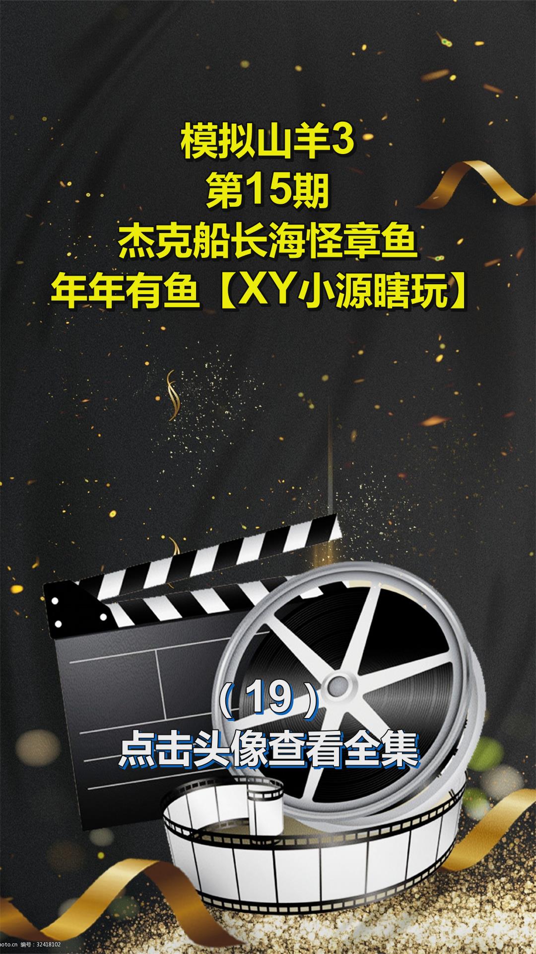 模拟山羊3,第15期,杰克船长海怪章鱼