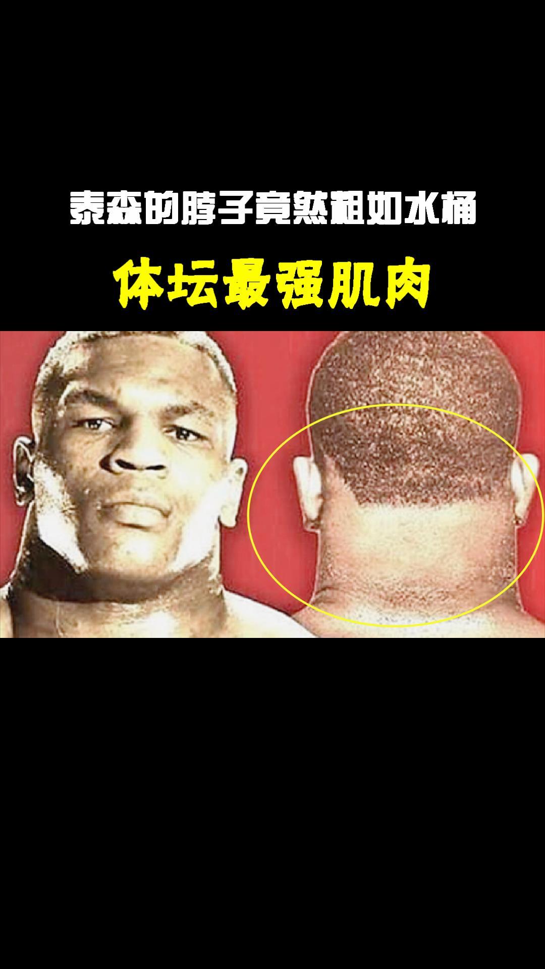 体坛最强肌肉:苏炳添大腿粗提速快,泰森的脖子竟然粗如水桶
