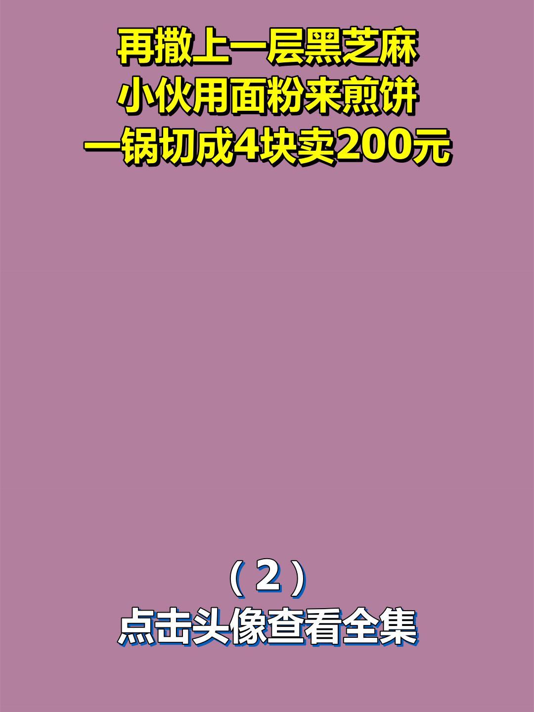 再撒上一层黑芝麻,小伙用面粉来煎饼,一锅切成4块卖200元!2