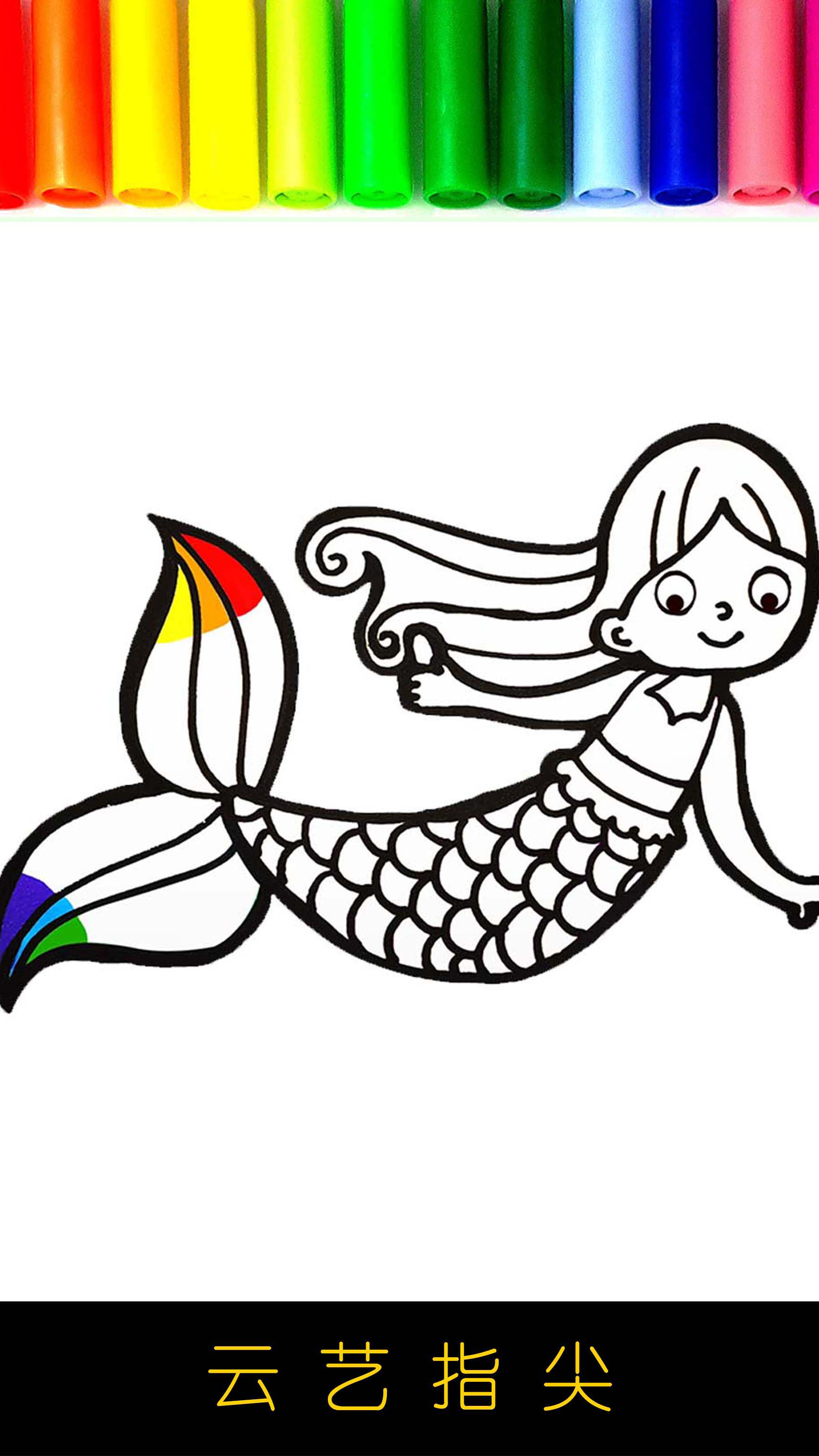 自由可爱的美人鱼 画法