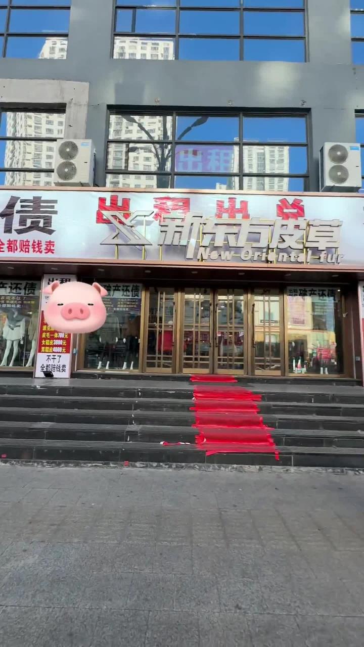 大商对面的这家店倒闭了,貂皮 派克服 皮毛一体,处理处理