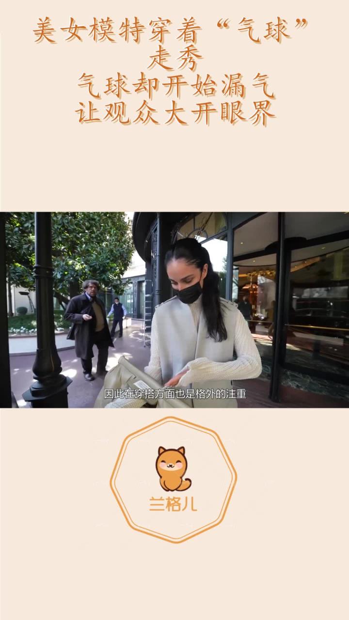 美女模特穿着“气球”走秀,气球却开始漏气,让观众大开眼界!