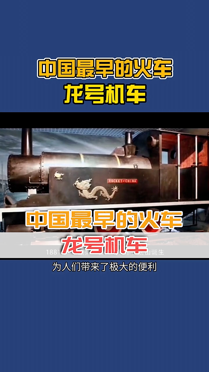 中国最早的火车——龙号机车
