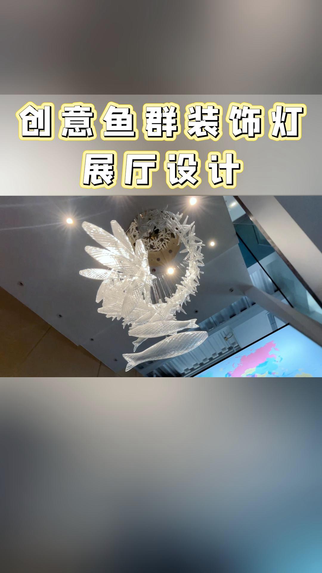 创意鱼群装饰灯设计 展厅设计 会议室设计 设计搭配 吊灯设计
