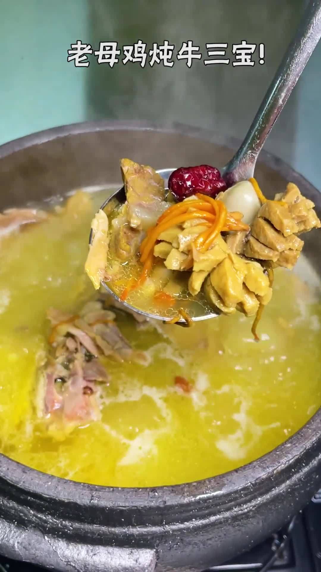 这个老母鸡炖牛三宝你喝过嘛?