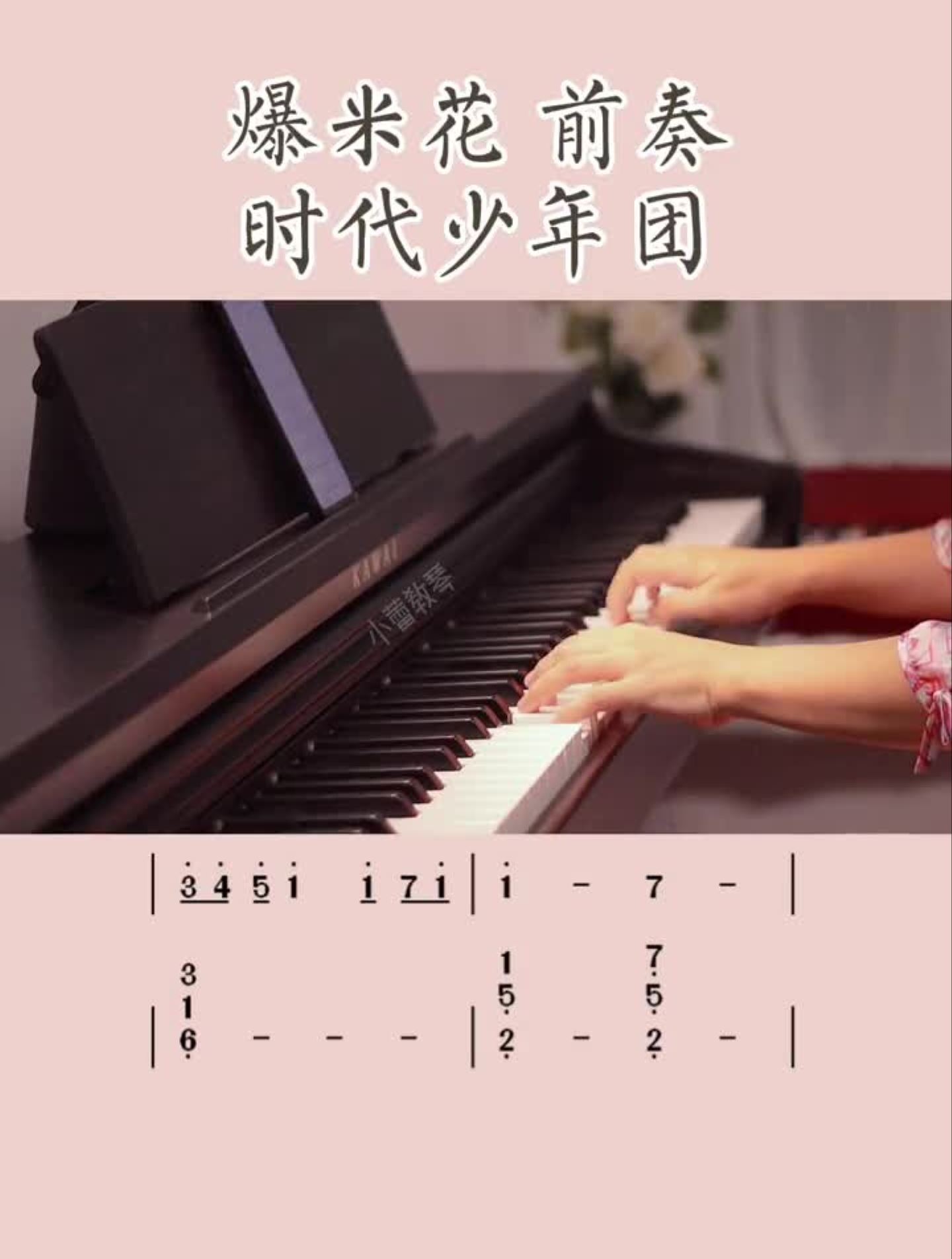 爆米花集合啦～时代少年团爆米花钢琴教学