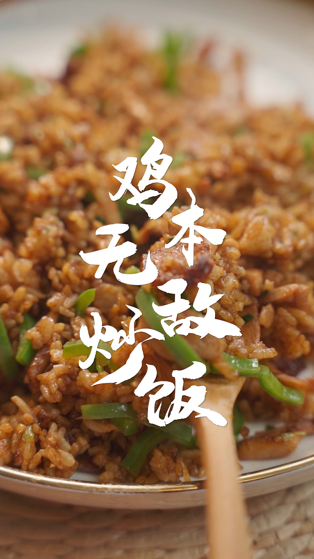 鸡皮就能做出无敌好吃的炒饭?快拿去处对象!鸡本无敌炒饭～