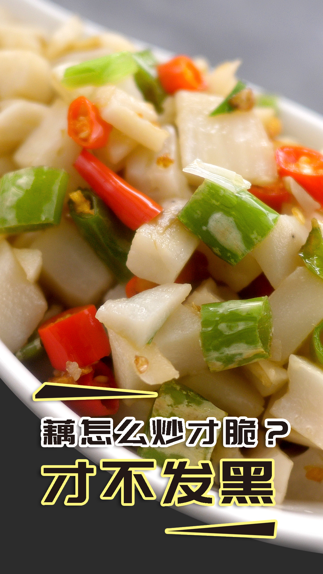 一看就会的快手菜小炒脆藕丁,嘎嘣脆非常下饭,简单又家常