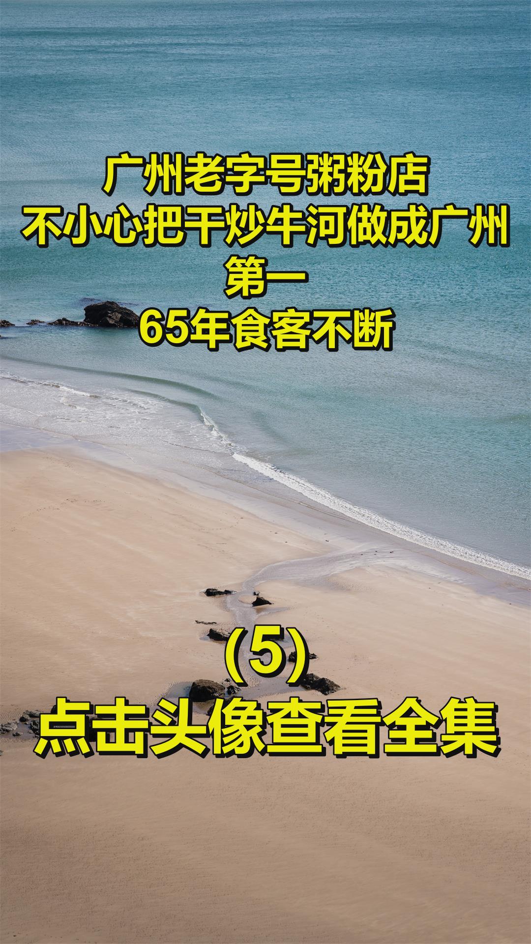 广州老字号粥粉店,不小心把干炒牛河做成广州第一