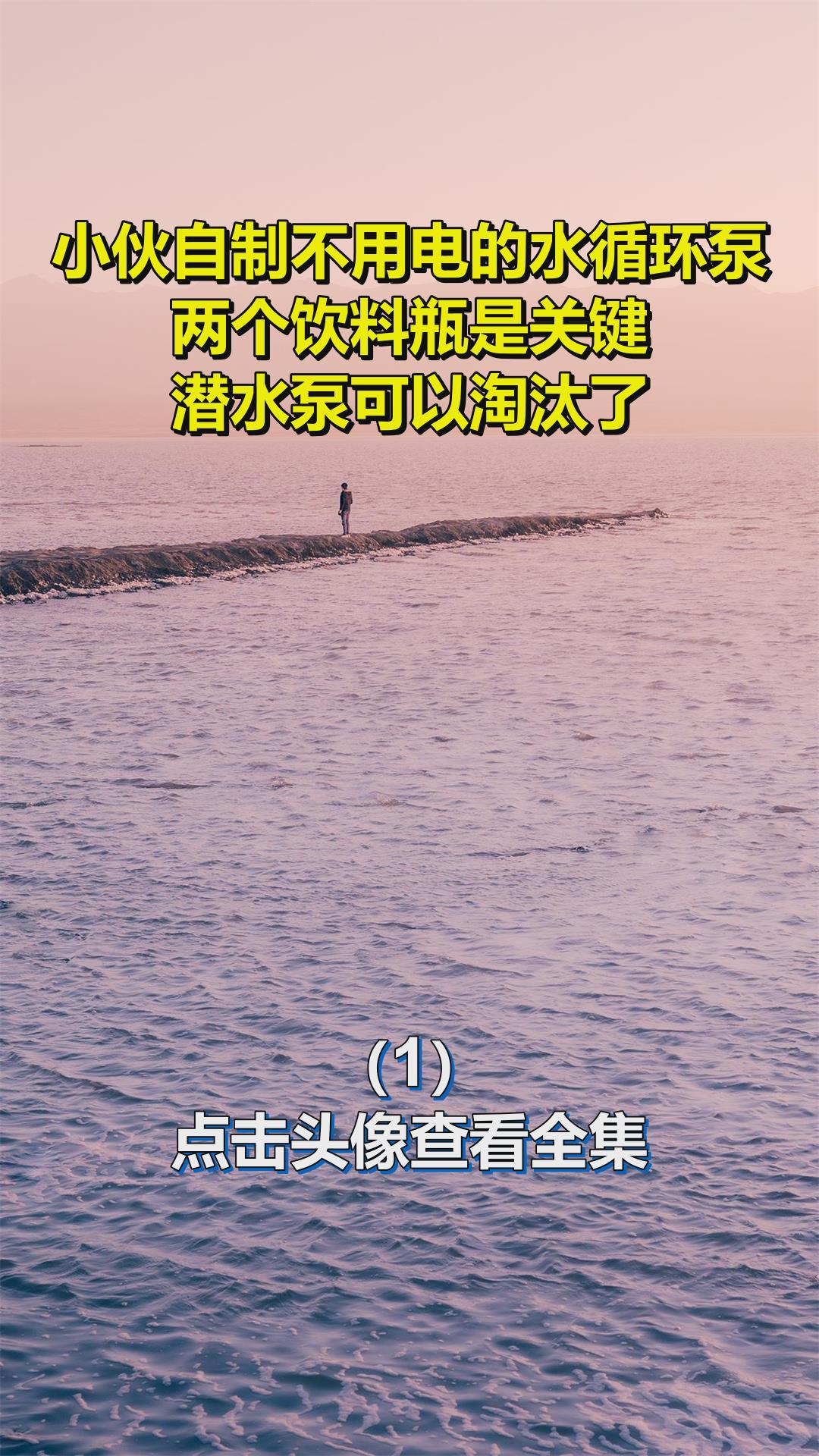 小伙自制不用电的水循环泵,两个饮料瓶是关键,潜水泵可以淘汰了1