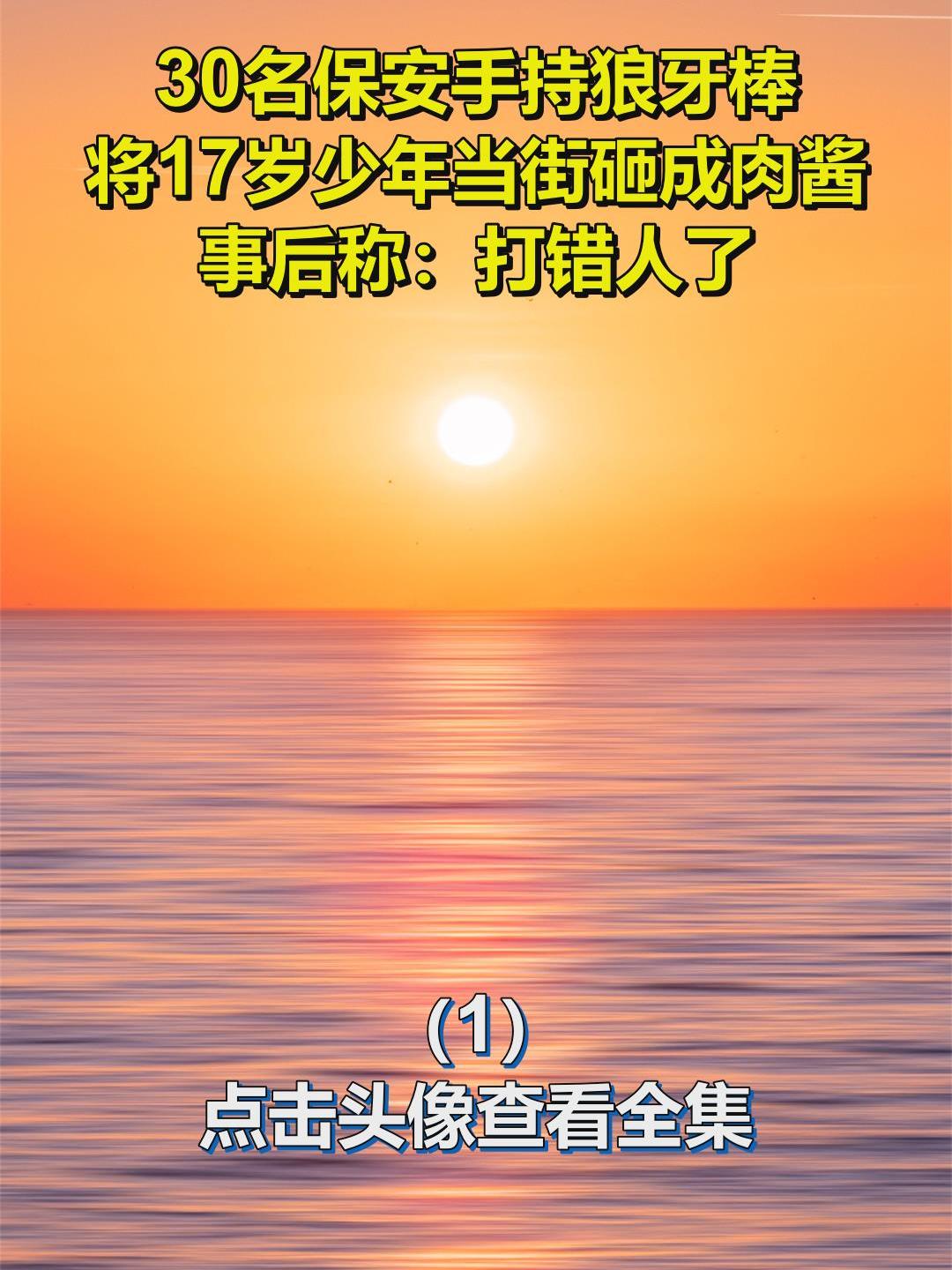 30名保安手持狼牙棒,将17岁少年当街砸成肉酱