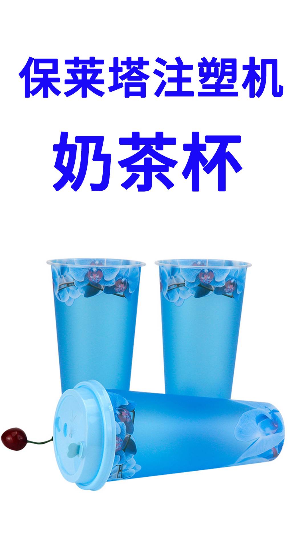保莱塔350注塑机生产一出六奶茶杯 90口径杯盖 每模8秒 高速机器
