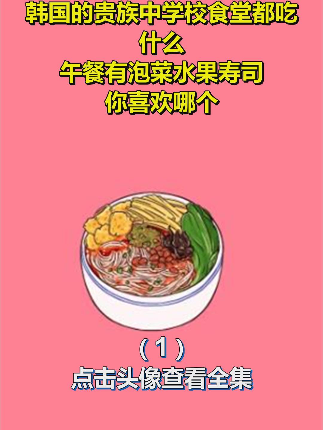 韩国的贵族中学校食堂都吃什么?午餐有泡菜水果寿司