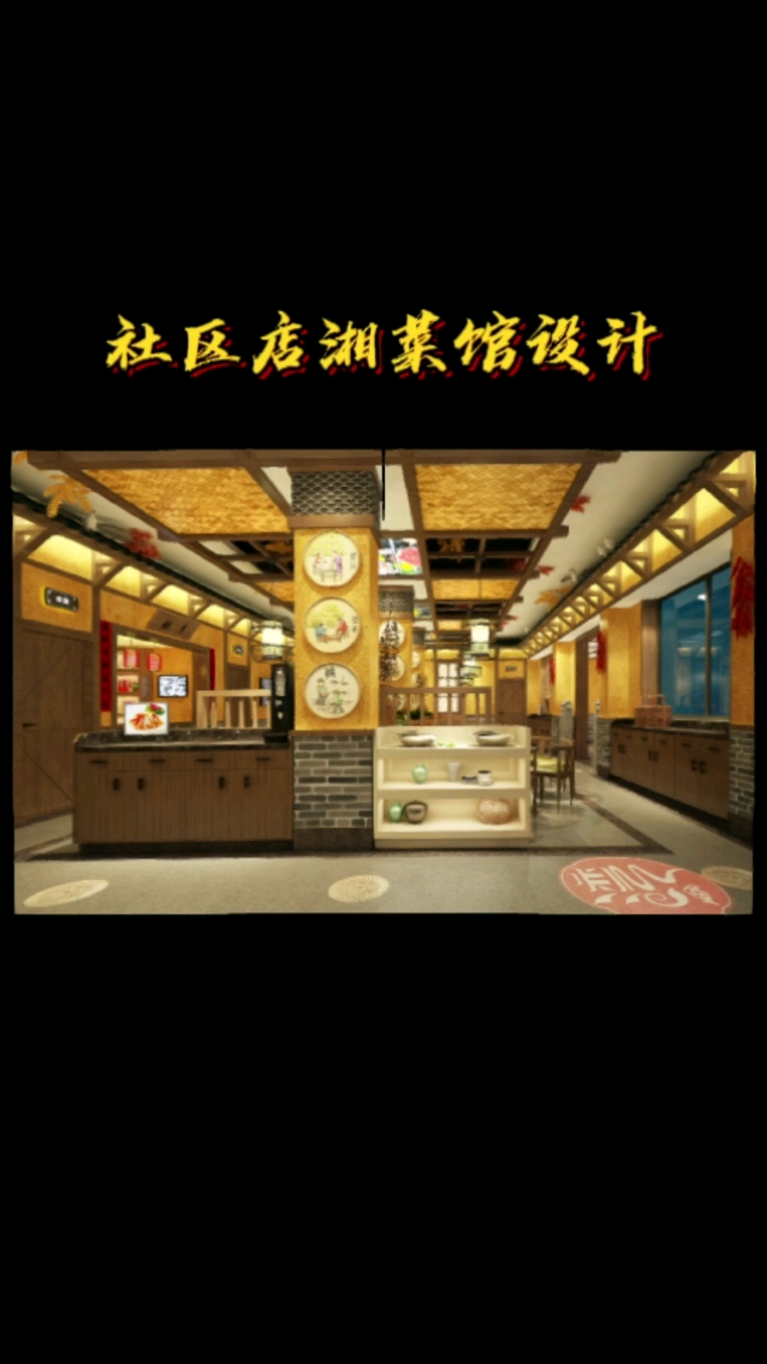 设计案例分享:株洲-陈家湾,社区店湘菜馆全案设计。餐饮设计