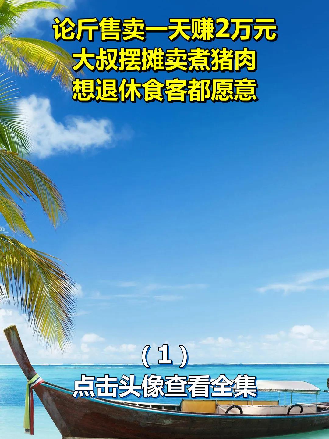 论斤售卖一天赚2万元,大叔摆摊卖煮猪肉,想退休食客都愿意1