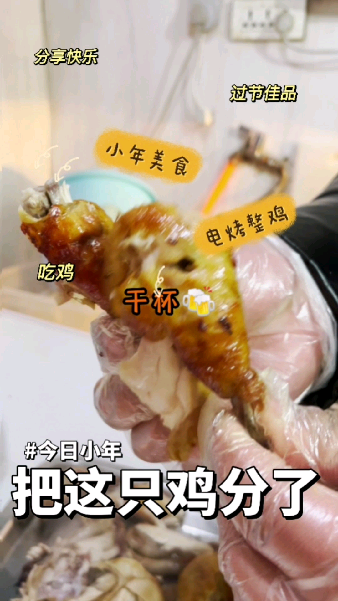 今天小年,分享整鸡的快乐!张成荣电烤鸡架 特色小吃加盟 张