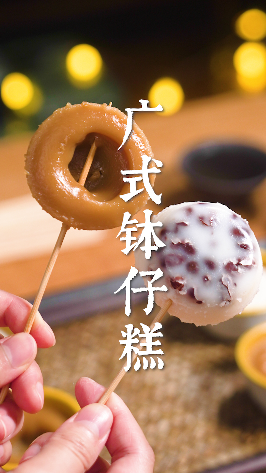 老广告诉你:真的传统钵仔糕它不透明!