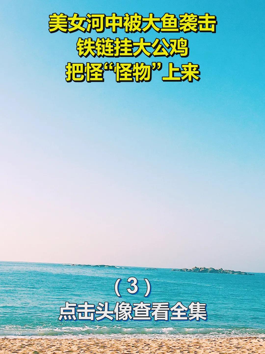 美女河中被大鱼袭击,铁链挂大公鸡,把怪“怪物”上来!3