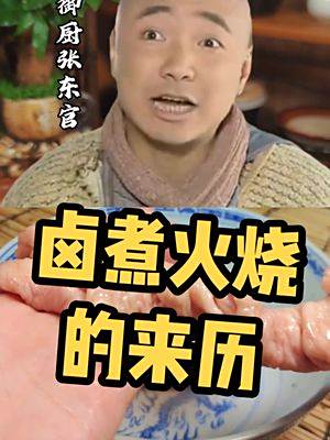 卤煮火烧的来历,竟是源自一道宫廷菜,苏造肉