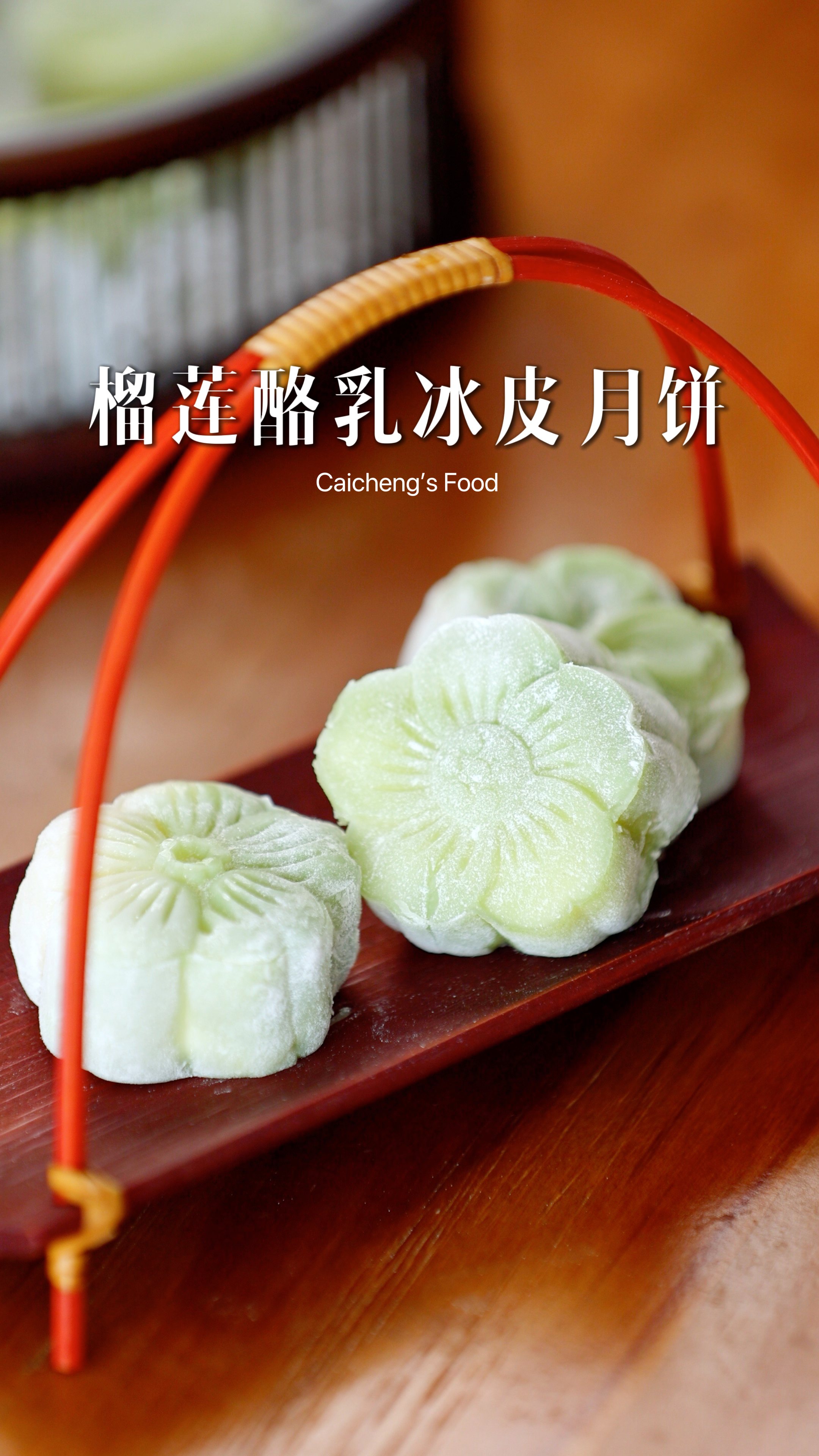中秋美食秋日味道！榴莲冰皮乳酪月饼，冰凉美味又简单