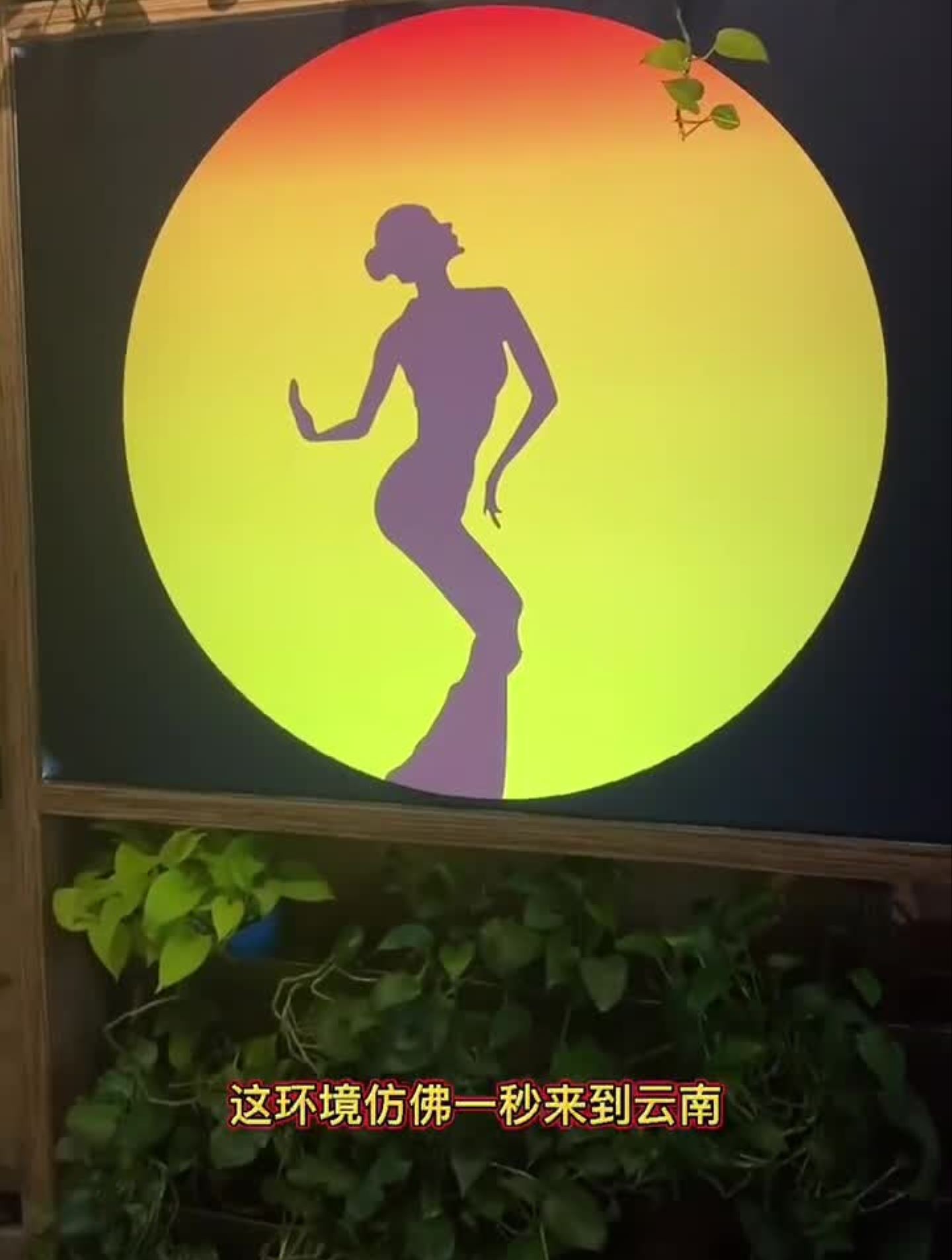 天津的云南菜我又来了