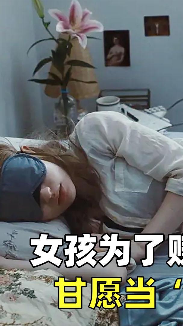 女孩为了赚钱,甘愿当“睡美人”,一部法国人性电影《睡美人》