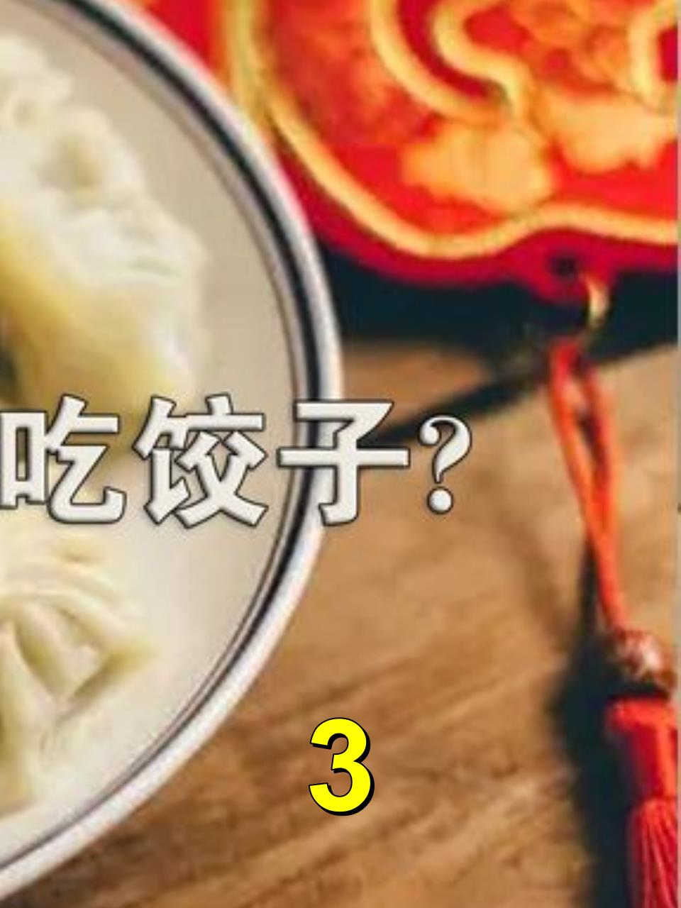 为什么南方人过年不吃饺子?一个真相告诉你结果!3