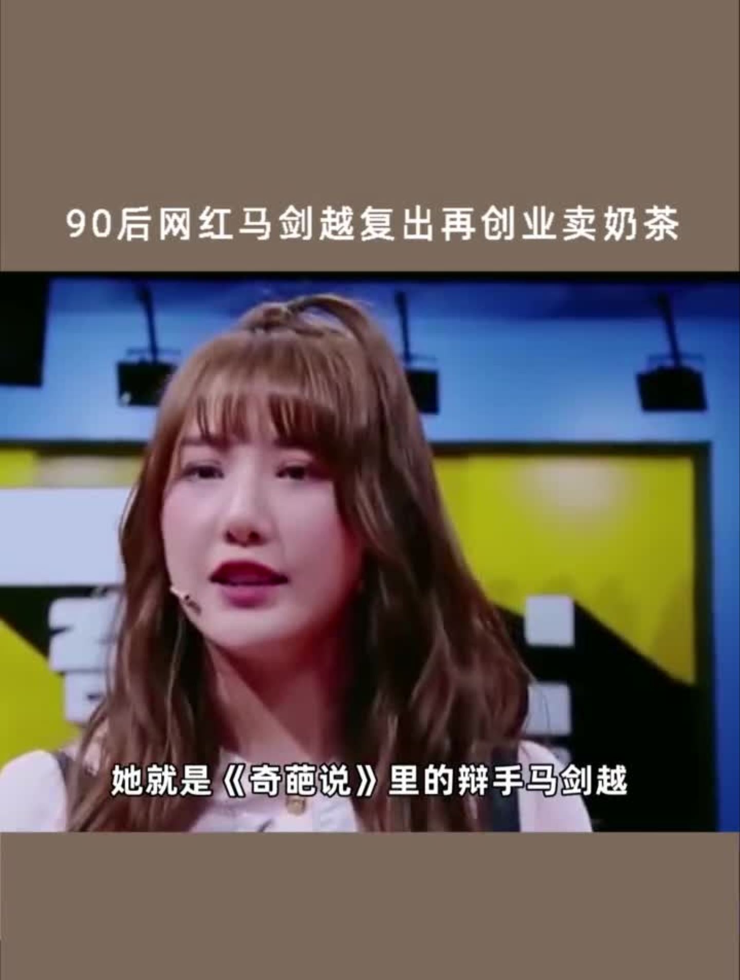 前女团偶像卖奶茶创业马剑越产后复出卖奶茶,你会买吗?