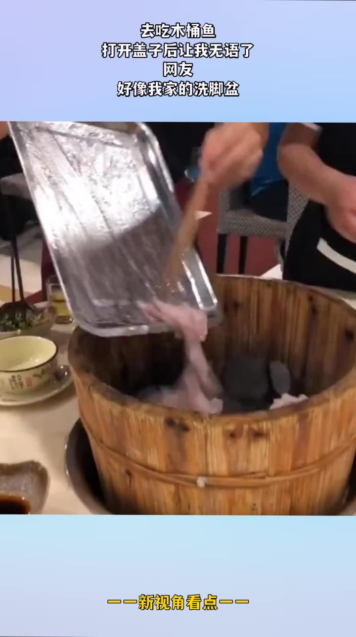 去吃木桶鱼,打开盖子后让我无语了,网友:好像我家的洗脚盆!