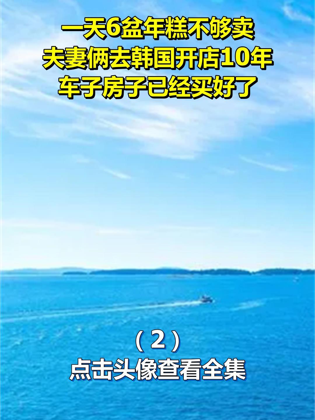 一天6盆年糕不够卖,夫妻俩去韩国开店10年,车子房子已经买好了2