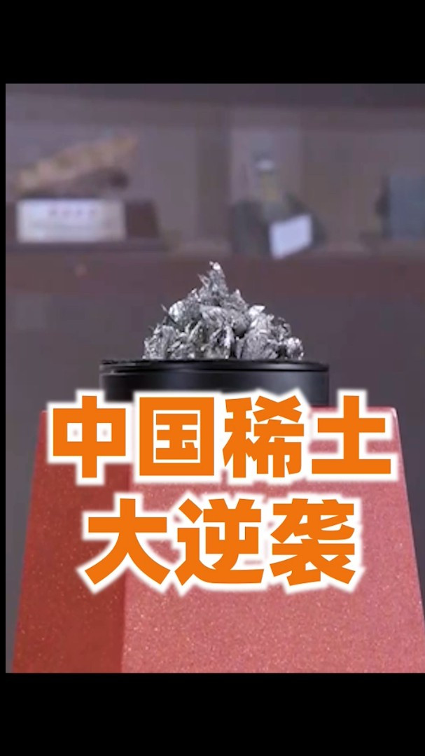 中国稀土卖成白菜价的时代结束了