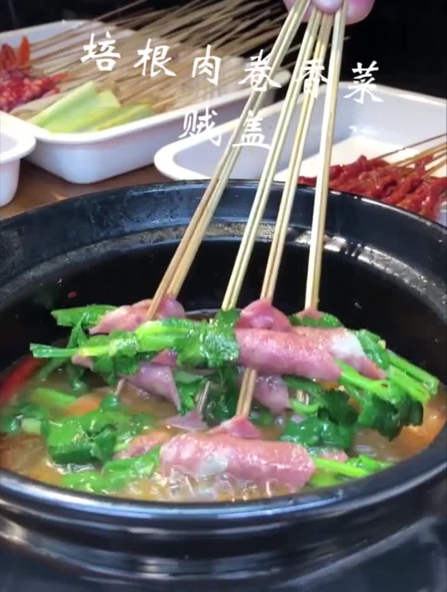 大片毛肚,培根卷香菜,好吃到飞起!